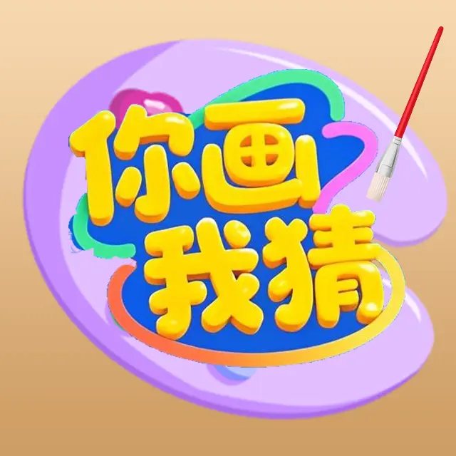 你画我猜一起玩ICON