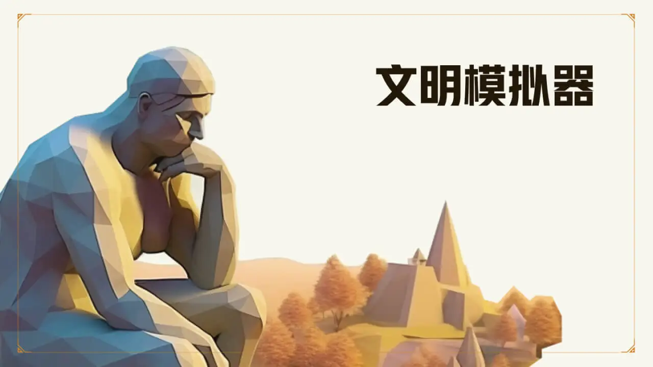 文明模拟器_2