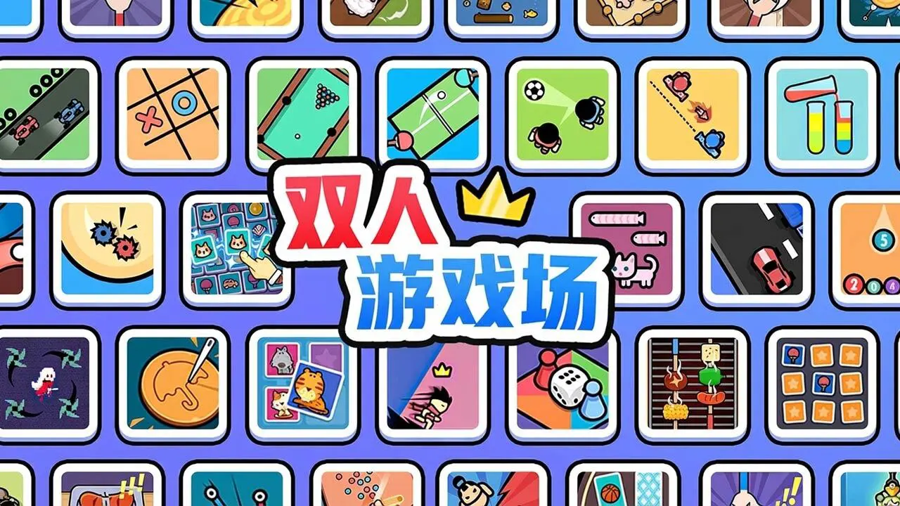 双人游戏场_6