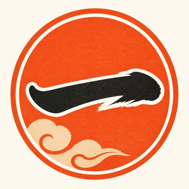 一字到底ICON