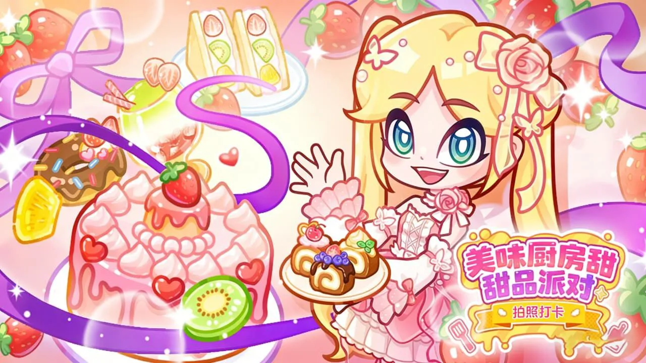 美味厨房甜品派对_4