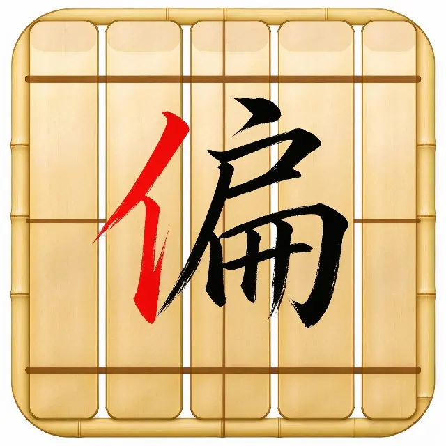 加偏旁组新字ICON