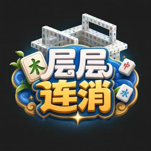 层层连消ICON