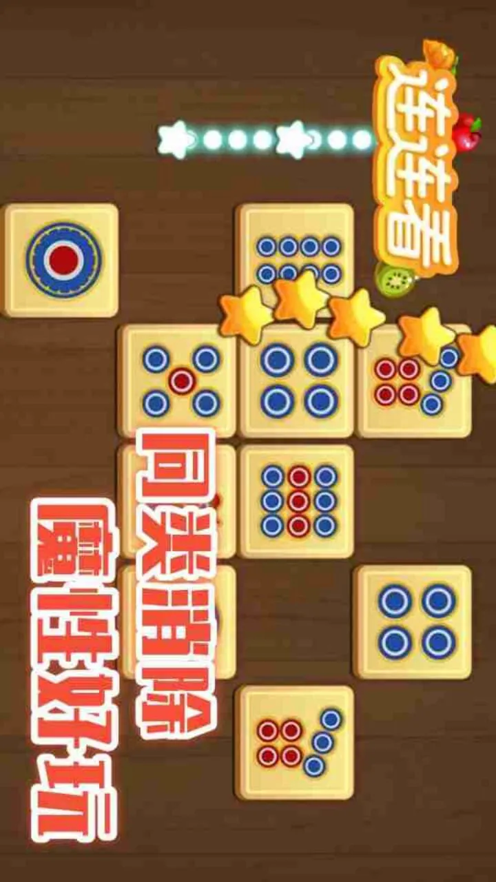 连连看水果消消消乐_3