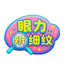 眼力辨细纹ICON
