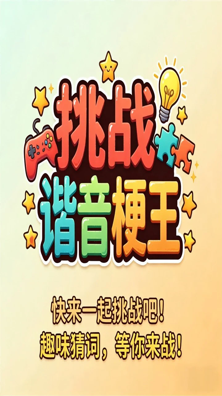挑战谐音梗王_1