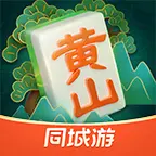 同城游黄山麻将ICON