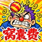 攒点窝囊费ICON