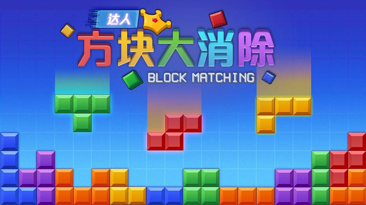 达人方块大消除_5