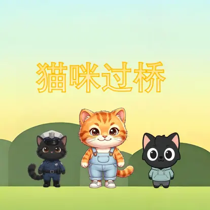 猫咪过桥ICON
