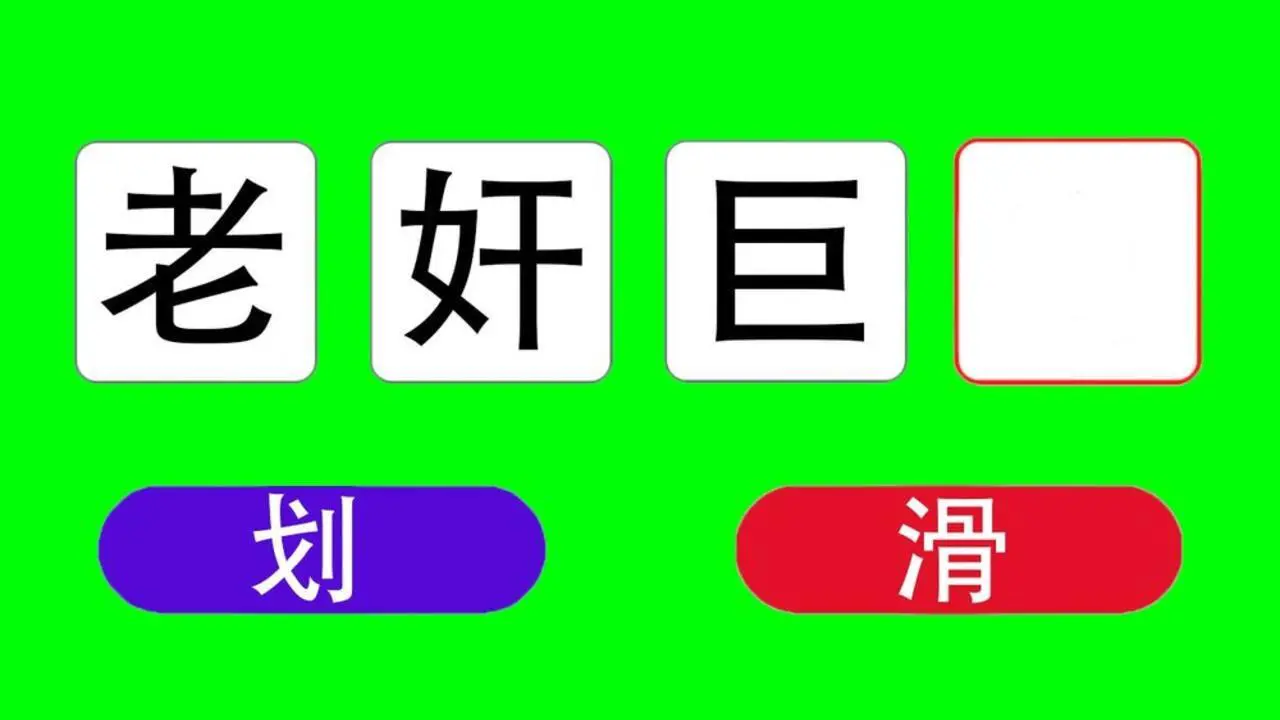 汉字找茬小游戏_5
