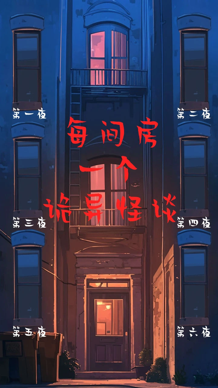 大楼午夜传说_1