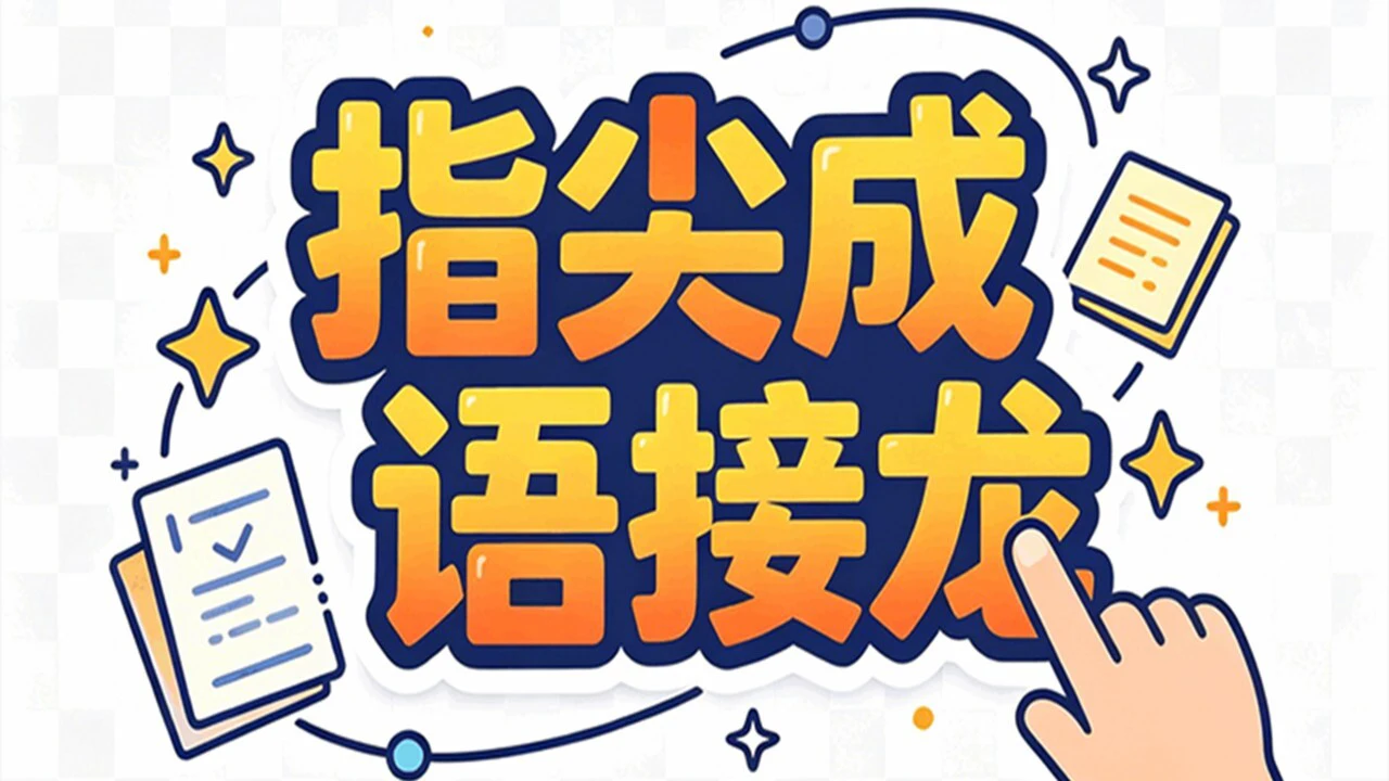 指尖成语接龙_4
