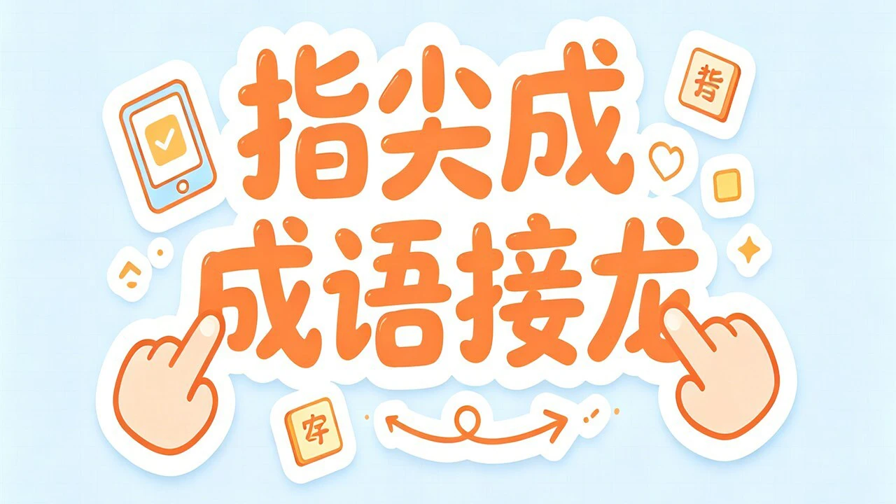 指尖成语接龙_5