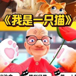 我是一只猫游戏ICON