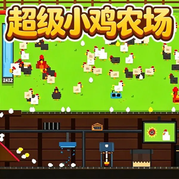 超级小鸡农场ICON