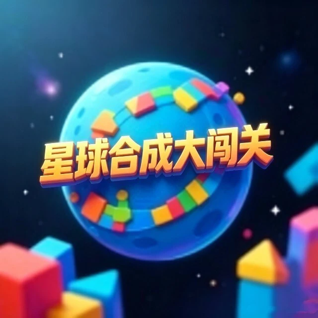 星球合成大闯关ICON