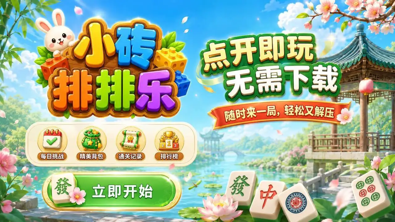 小砖排排乐_5