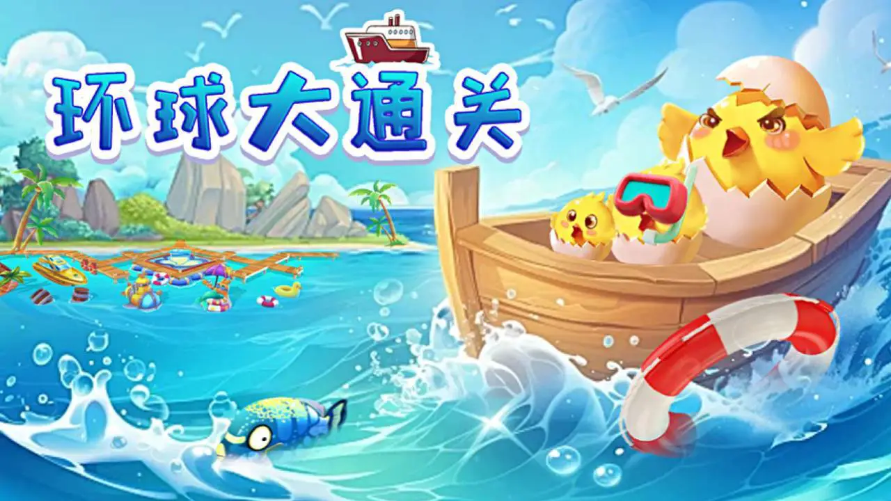 小船快回家_6