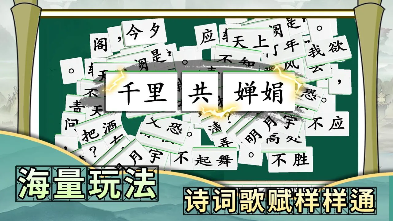 诗词乐翻天_6