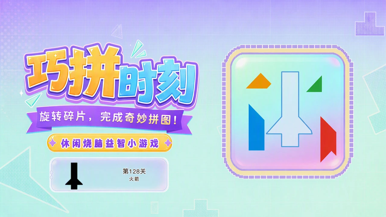 巧拼时刻_4