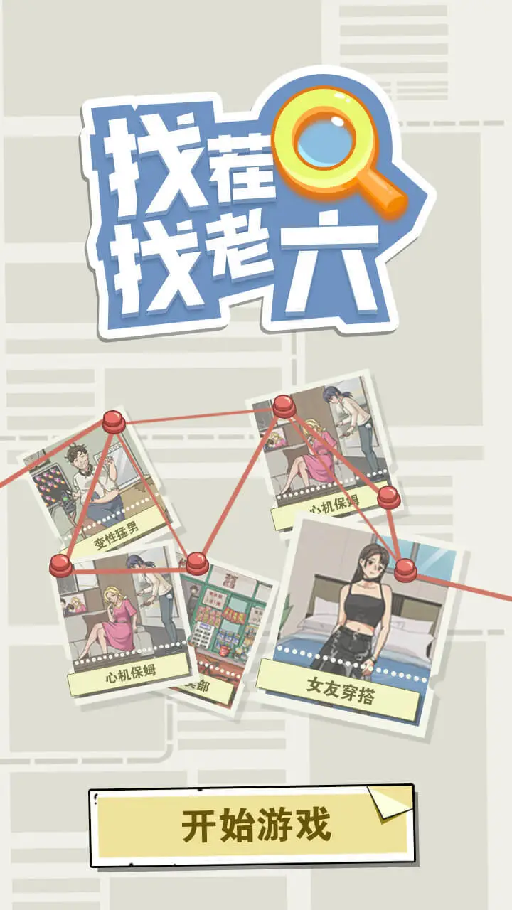 找茬找老六_2