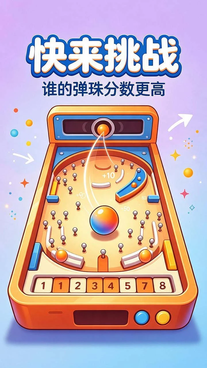指尖弹珠机_1