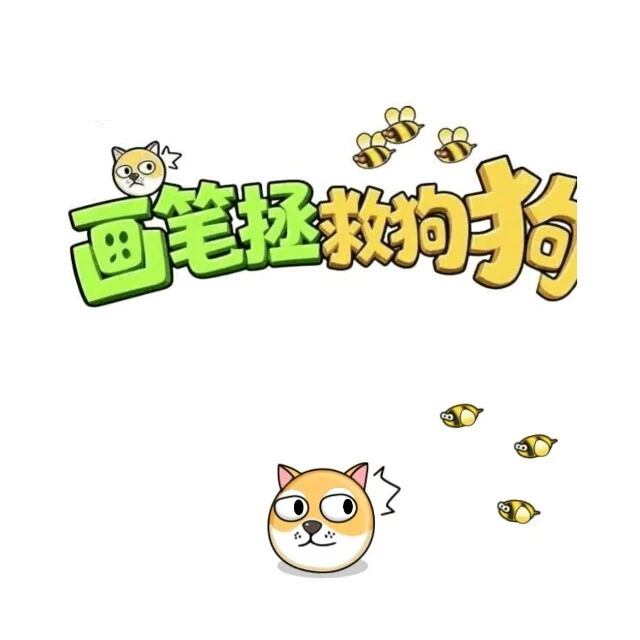 画笔拯救狗狗ICON
