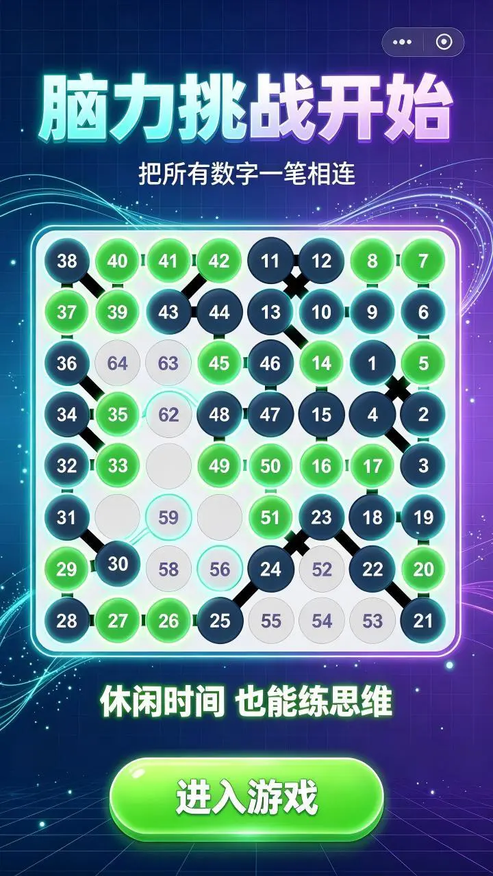 一笔连数字游戏_1