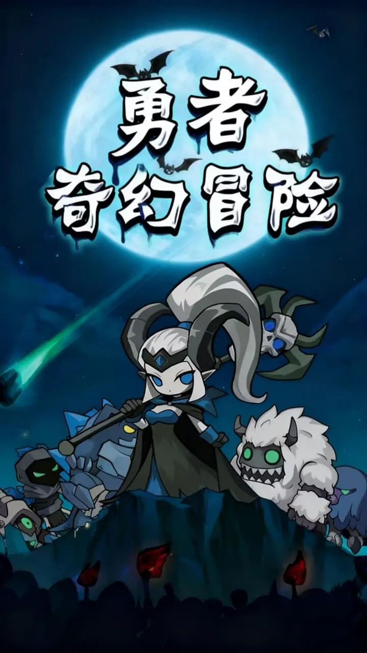 勇者奇幻冒险_1