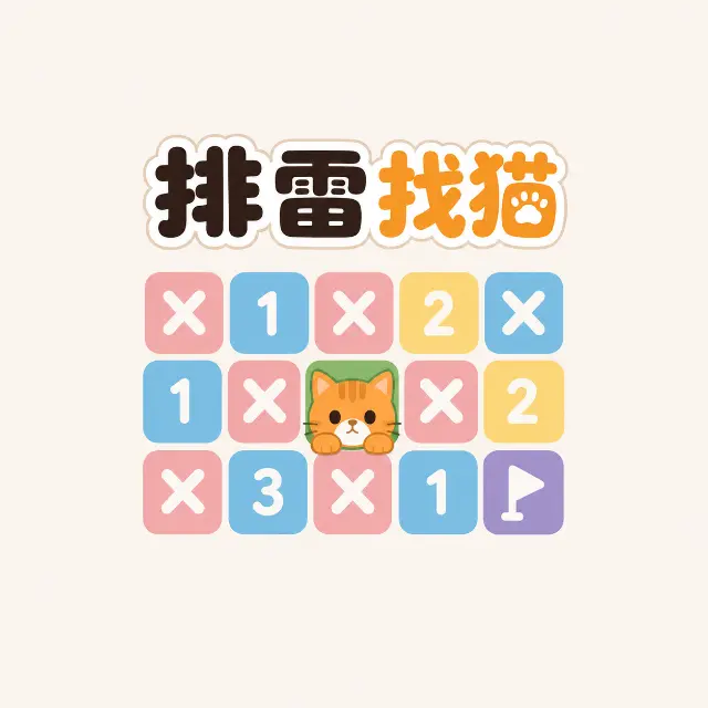 排雷找猫ICON