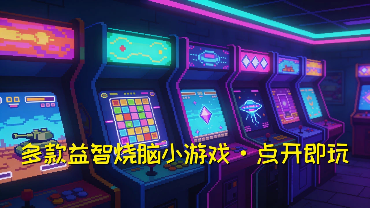 闲来手痒 休闲益智_4