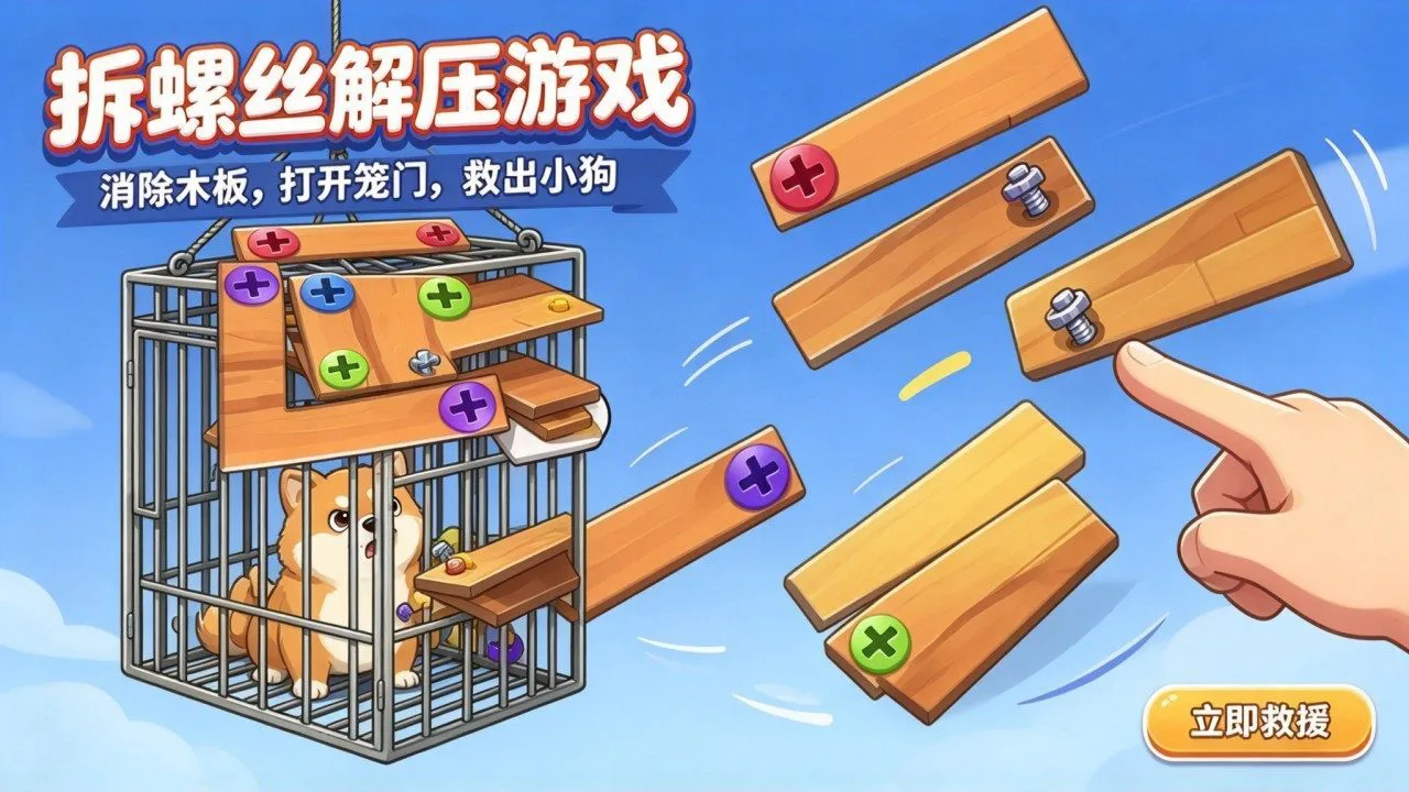 拆螺丝解压游戏_4