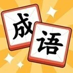 猜一个成语ICON
