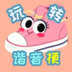 玩转谐音梗ICON