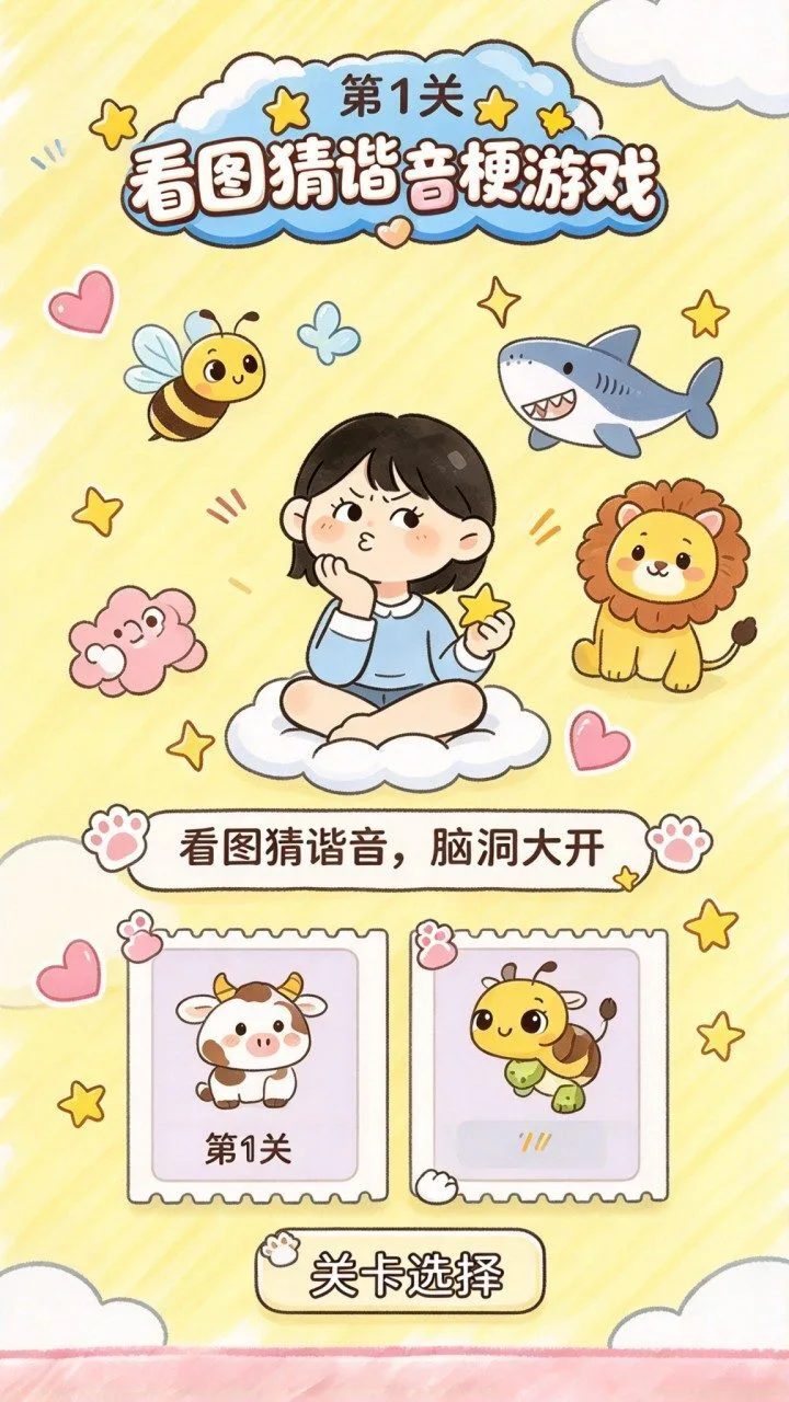 谐音梗猜猜图_1