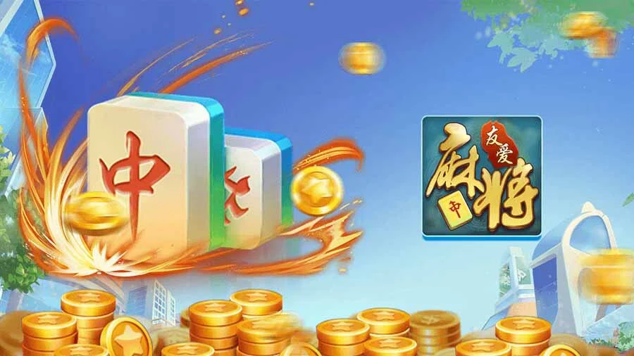 友爱麻将_1