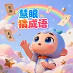 慧眼猜成语ICON
