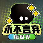 永不言弃：镜世界ICON