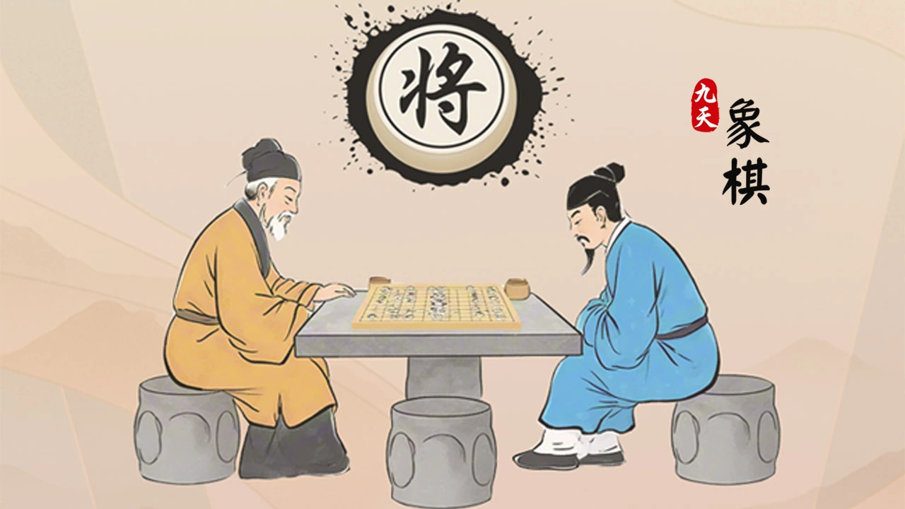 九天象棋_4