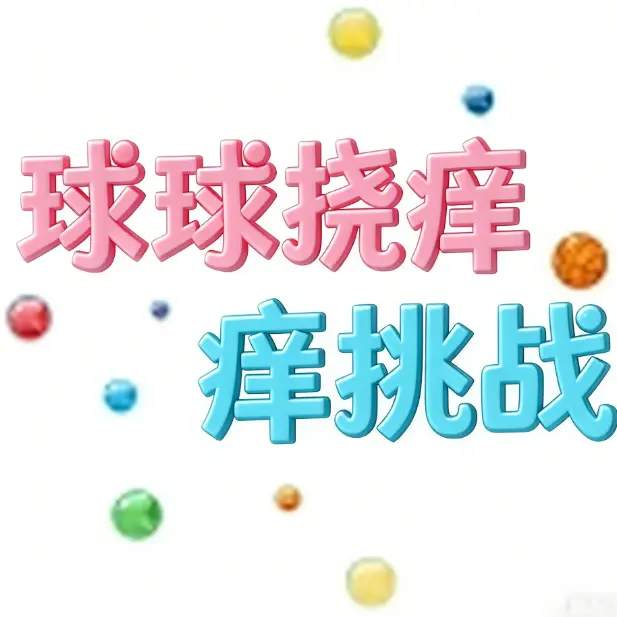 球球挠痒痒挑战ICON