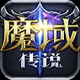 魔域传说ICON