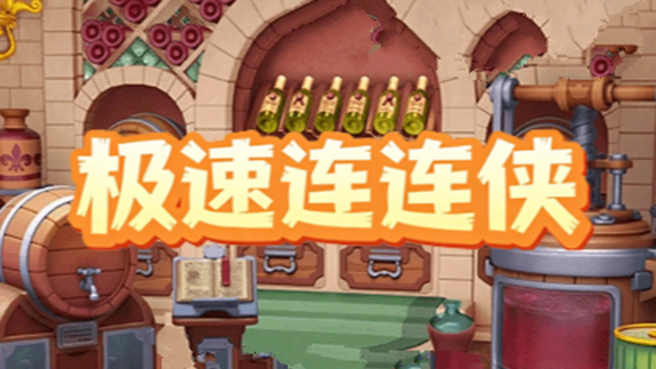 极速连连侠_5