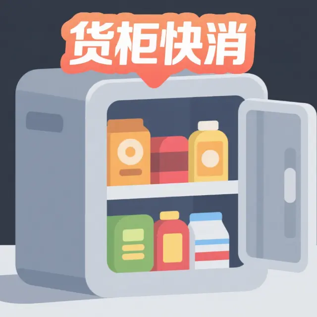 货柜快消ICON