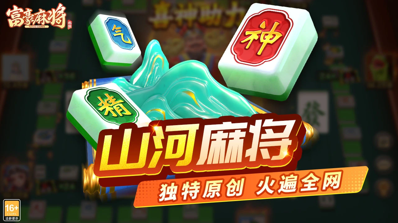 富豪麻将_5