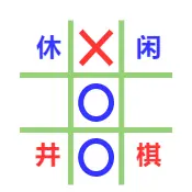 休闲井棋ICON