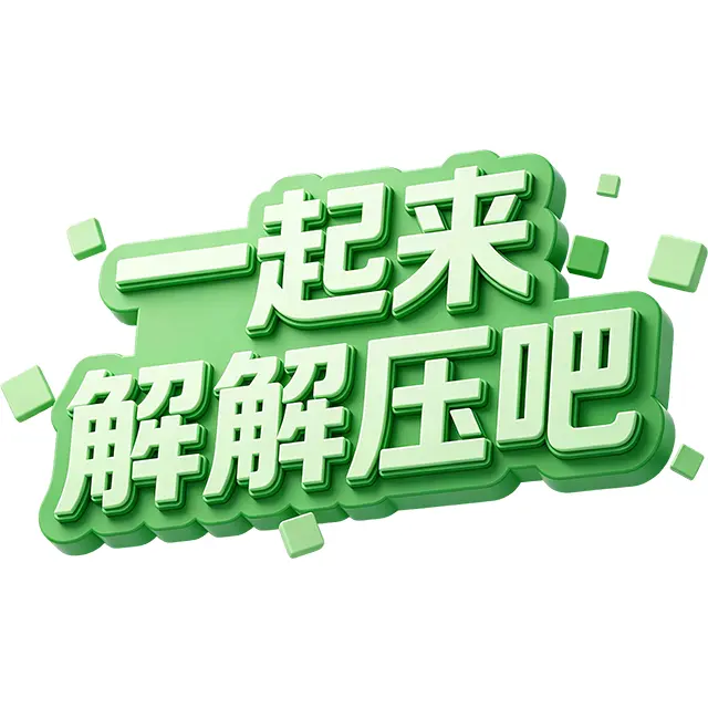 一起来解解压吧ICON