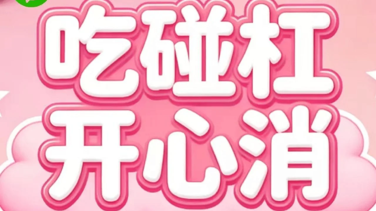 吃碰杠开心消_5