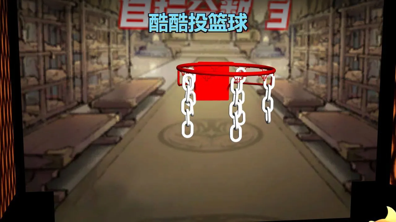 酷酷投篮球_6