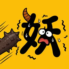 小妖退退退ICON